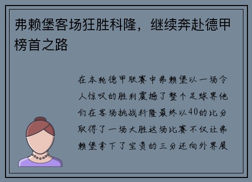 弗赖堡客场狂胜科隆，继续奔赴德甲榜首之路