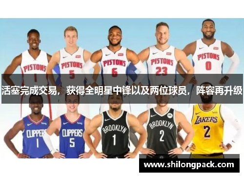 活塞完成交易，获得全明星中锋以及两位球员，阵容再升级