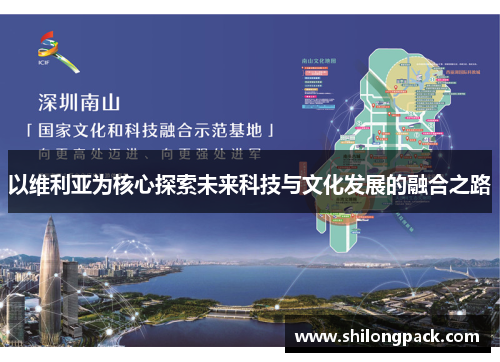 以维利亚为核心探索未来科技与文化发展的融合之路