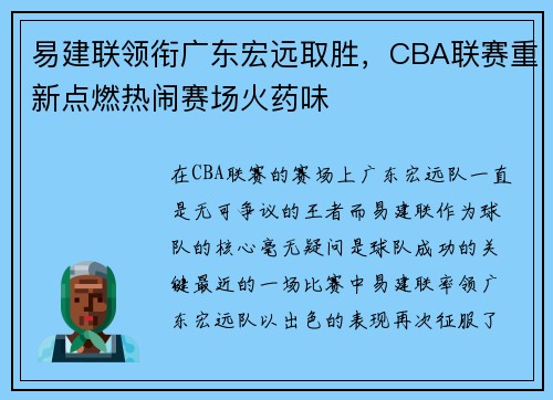 易建联领衔广东宏远取胜，CBA联赛重新点燃热闹赛场火药味