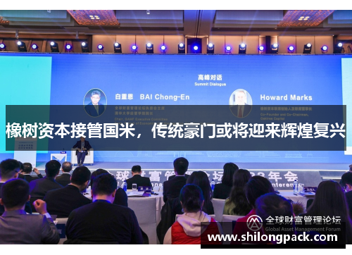 橡树资本接管国米，传统豪门或将迎来辉煌复兴
