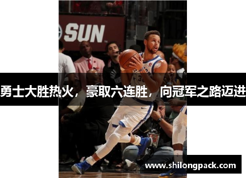 勇士大胜热火，豪取六连胜，向冠军之路迈进