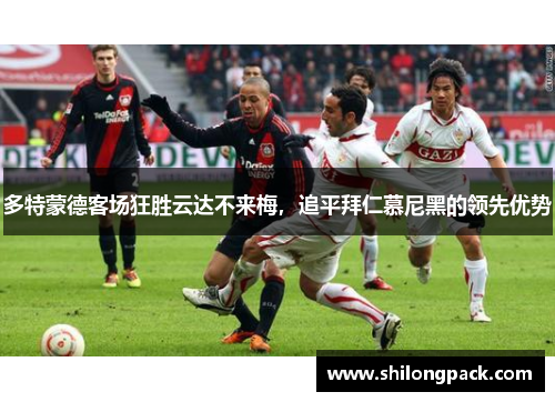 多特蒙德客场狂胜云达不来梅，追平拜仁慕尼黑的领先优势