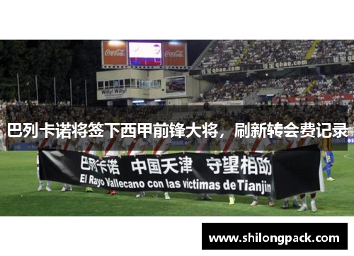 巴列卡诺将签下西甲前锋大将，刷新转会费记录