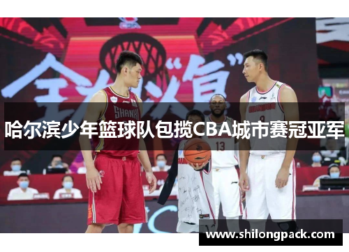 哈尔滨少年篮球队包揽CBA城市赛冠亚军