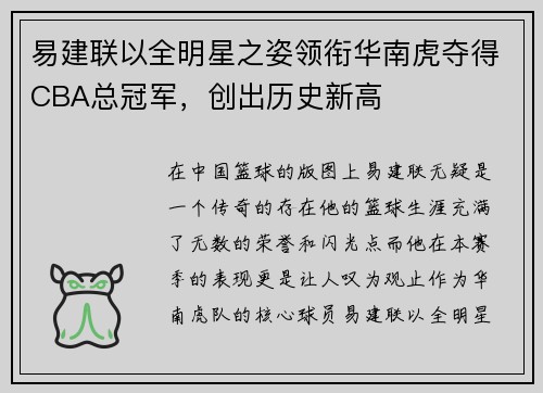 易建联以全明星之姿领衔华南虎夺得CBA总冠军，创出历史新高