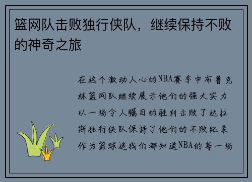 篮网队击败独行侠队，继续保持不败的神奇之旅