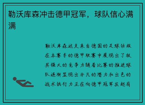 勒沃库森冲击德甲冠军，球队信心满满