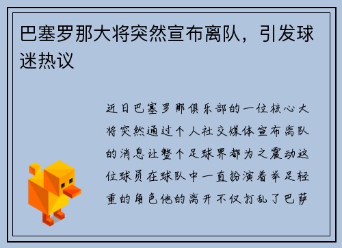 巴塞罗那大将突然宣布离队，引发球迷热议