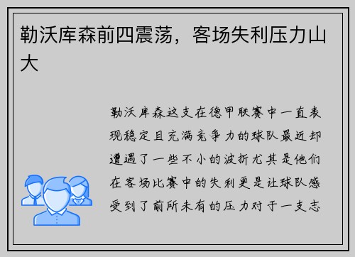 勒沃库森前四震荡，客场失利压力山大