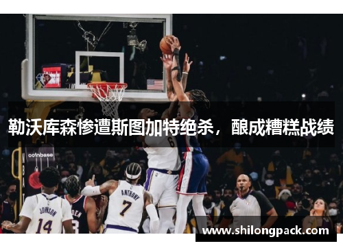 勒沃库森惨遭斯图加特绝杀,酿成糟糕战绩