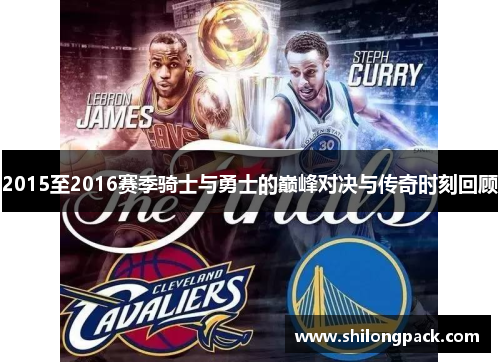 2015至2016赛季骑士与勇士的巅峰对决与传奇时刻回顾