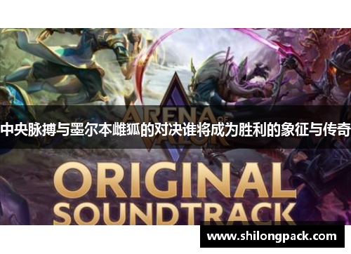 中央脉搏与墨尔本雌狐的对决谁将成为胜利的象征与传奇