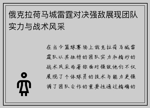 俄克拉荷马城雷霆对决强敌展现团队实力与战术风采