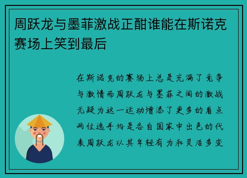 周跃龙与墨菲激战正酣谁能在斯诺克赛场上笑到最后