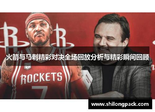 火箭与马刺精彩对决全场回放分析与精彩瞬间回顾