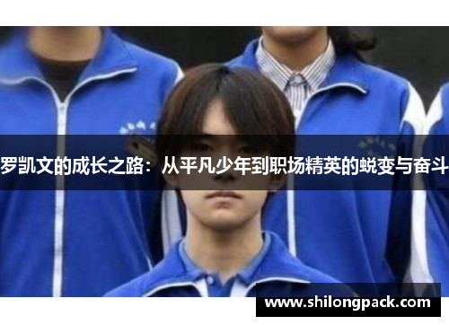 罗凯文的成长之路：从平凡少年到职场精英的蜕变与奋斗