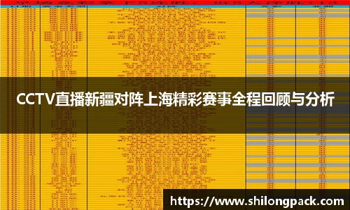 bwin必赢CCTV直播新疆对阵上海精彩赛事全程回顾与分析
