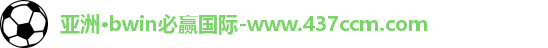 bwin必赢